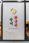 황금민장어