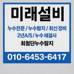 미래누수탐지설비