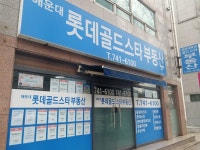 해운대롯데골드스타부동산