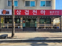 삼겹천하후평점