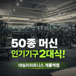 데일리피트니스 PT 개롱역점