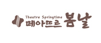 극단 떼아뜨르 봄날
