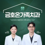 금호온가족치과의원