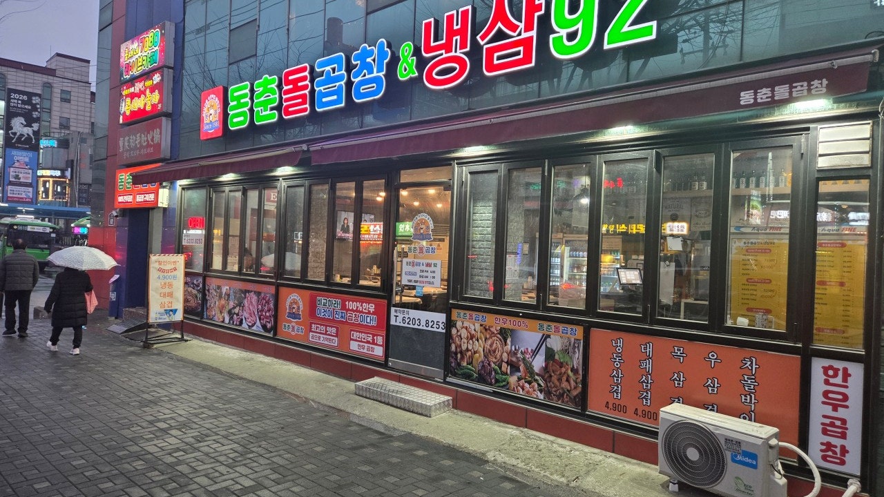 동춘돌곱창&냉삼92