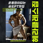 헤라클레스짐 PT&헬스 송도점