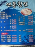 연봉횟집
