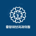 중앙허브치과의원