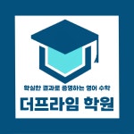 더프라임 학원