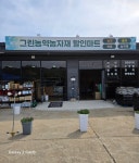 그린농약농자재