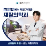 신도림서울본재활의학과의원