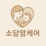 소담맘케어 신생아 산모도우미센터