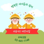 라움키즈어린이집