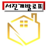 서진개발로프