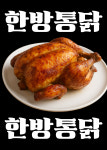참참한방통닭&치킨
