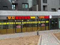 더부자공인중개사사무소