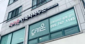 다가온건축사사무소