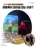 24시 큐이디 골프아카데미 청라시티타워점