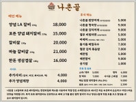 나촌골 숯불갈비