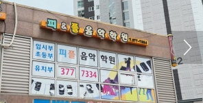 피앤플음악학원