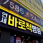 연세바로척병원