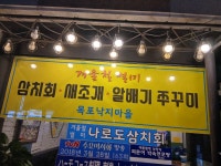 목포낙지마을 종로본점