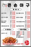 큰손아구
