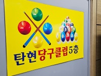 탄현당구클럽