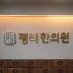 평리한의원