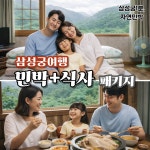 삼성궁1분,자연민박