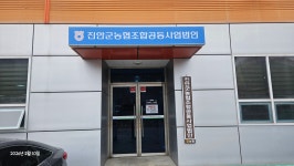 진안군농협조합공동사업법인