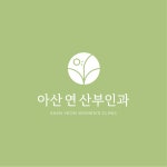 아산연산부인과의원