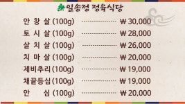 일송정 정육식당