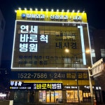 연세바로척병원