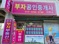 부자공인중개사사무소