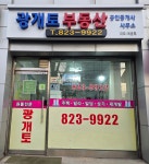 광개토공인중개사사무소