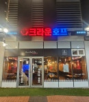 크라운호프 울산장현점