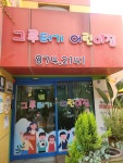 그루터기 어린이집