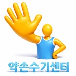 약손수기센터마사지 영통본점