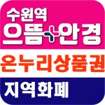 으뜸플러스안경 수원역점