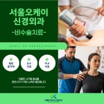 서울오케이신경외과의원