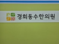 경희동수한의원