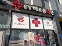 운정해오름약국