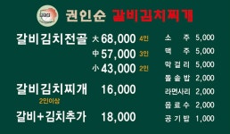 권인순 갈비김치찌개
