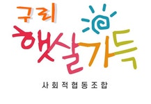 햇살가득사회적협동조합 경기구리지부