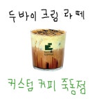 커스텀커피 대전죽동점