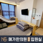 메가한의원 입원실