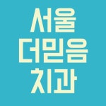 서울더믿음치과의원