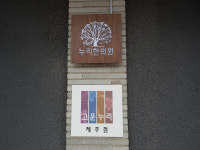 누리한의원