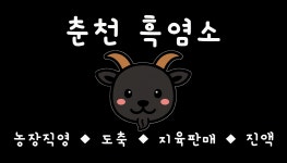 춘천흑염소도축장