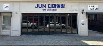 준디테일링